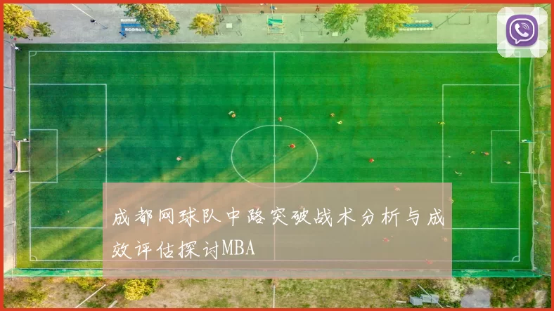 成都网球队中路突破战术分析与成效评估探讨MBA