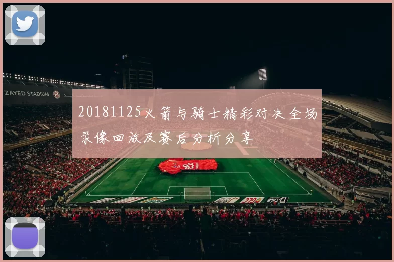 20181125火箭与骑士精彩对决全场录像回放及赛后分析分享