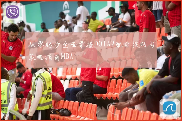 从零起步全面掌握DOTA2配合技巧与策略指南MBA