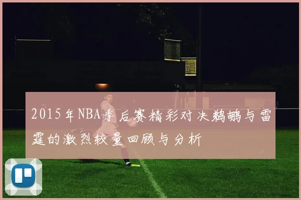 2015年NBA季后赛精彩对决鹈鹕与雷霆的激烈较量回顾与分析