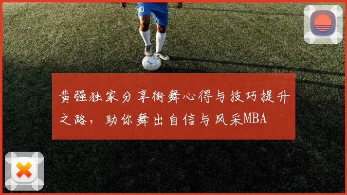 黄强独家分享街舞心得与技巧提升之路，助你舞出自信与风采MBA