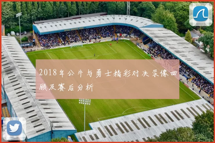 2018年公牛与勇士精彩对决录像回顾及赛后分析