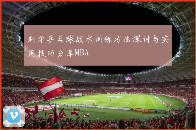 科学乒乓球战术训练方法探讨与实用技巧分享MBA