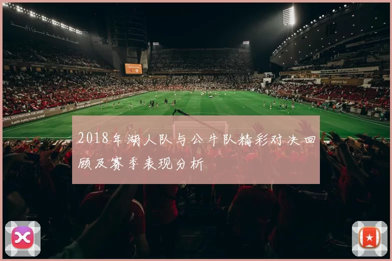 2018年湖人队与公牛队精彩对决回顾及赛季表现分析