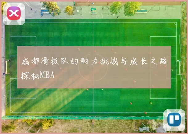 成都滑板队的耐力挑战与成长之路探秘MBA