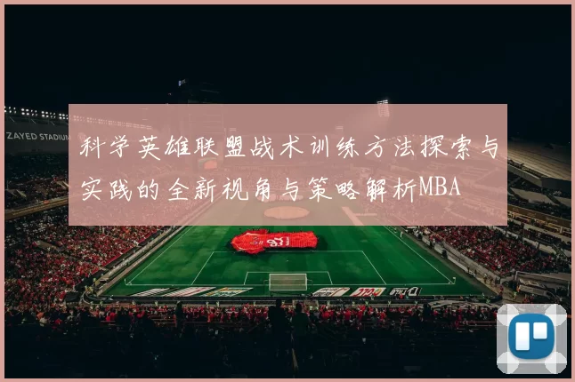 科学英雄联盟战术训练方法探索与实践的全新视角与策略解析MBA